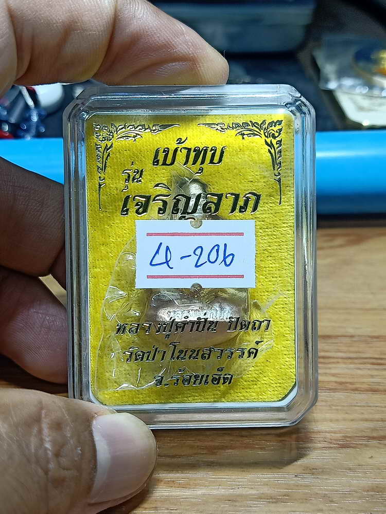 4-206 รูปหล่อเบ้าทุบ เจริญลาภ หลวงปู่คำปั่น ปัตถา วัดป่าโนนสวรรค์ จ.ร้อยเอ็ด 3K.43 กล่องเดิม