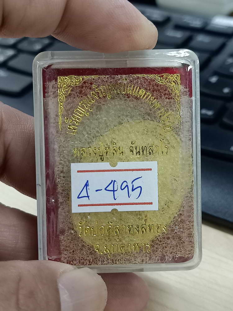 4-495 เหรียญเจริญพร ปืนแตก มหาปราบ หลวงปู่หลิน วัดบ่อศิลาหงส์ทอง มุกดาหาร ทท.680 กล่องเดิม