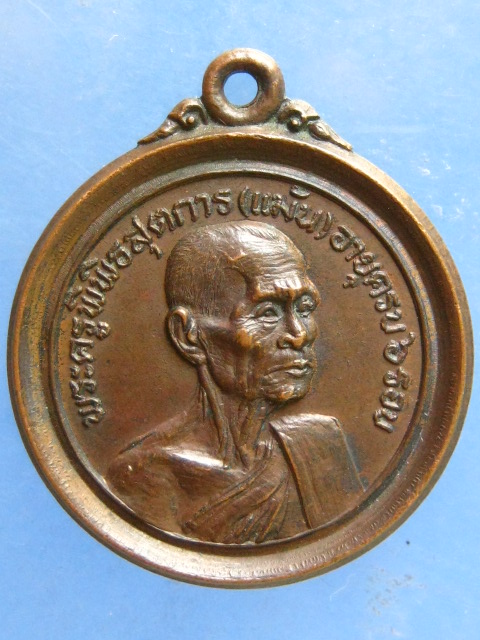 เหรียญหลวงพ่อแม้น วัดเสาธงทอง สิงห์บุรี