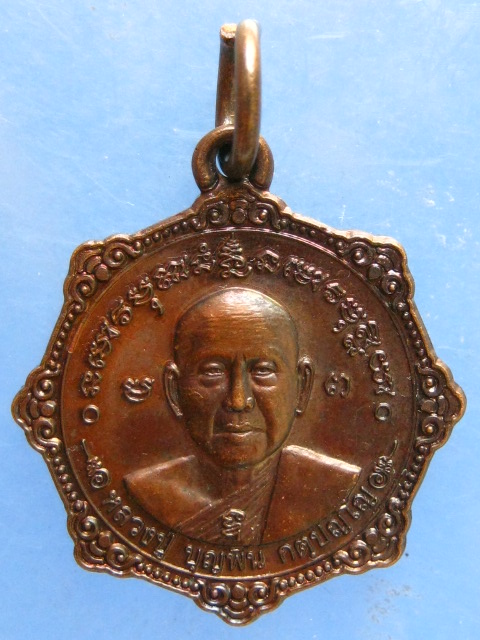 เหรียญหลวงปู่บุญพิน วัดผาเทพนิมิต สกลนคร ปี2548