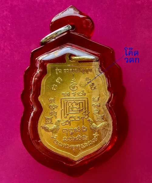 เหรียญรุ่นรวยเจริญสุข หลวงพ่อรวย วัดตะโก ปี2557 เนื้อกะหลั่ยทอง ตอกโค๊ตด้านหลัง...เคาะเดียวแดง...