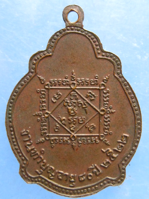 เหรียญหลวงพ่อแกร วัดส้มเสี้ยว นครสวรรค์ ปี2522