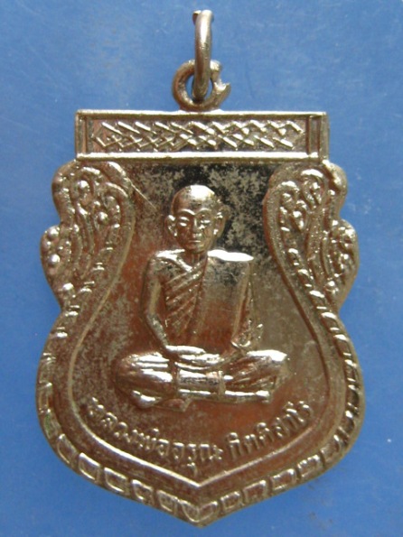 เหรียญหลวงพ่ออรุณ วัดด่านทับตะโก ราชบุรี