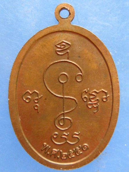 เหรียญหลวงพ่อหนู วัดไผ่สามเกาะ ราชบุรี ปี2551