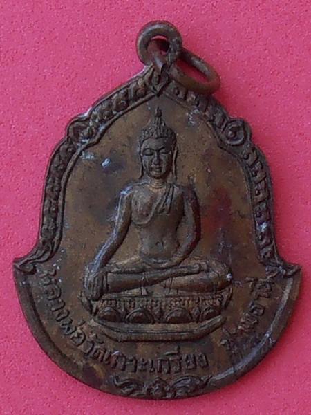 เหรียญหลวงพ่อ วัดเกาะเกรียง จ.ปทุมธานี ปี๒๕๑๗