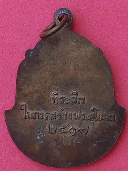 เหรียญหลวงพ่อ วัดเกาะเกรียง จ.ปทุมธานี ปี๒๕๑๗