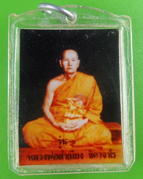 รูปรุ่น๑หลวงพ่อสำเนียง วัดท่าเจริญ สุพรรณบุรี .B643.