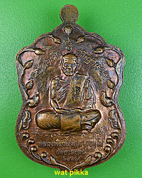 เหรียญหลวงพ่อม่วง หลวงพ่อเสงี่ยม วัดบ้านทวน กาญจนบุรี .B660.*