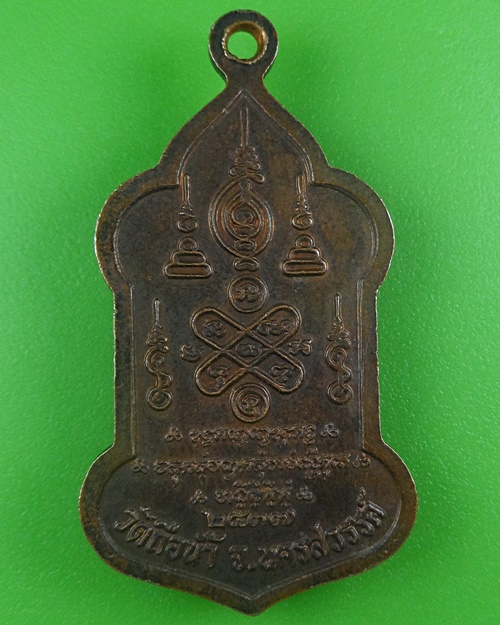 เหรียญหลวงพ่อสมควร วัดถือน้ำ นครสวรรค์ .B665.