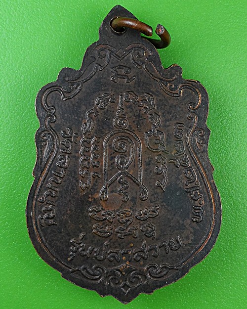 เหรียญหลวงพ่อเพ็ชร วัดลานบุญ กทม. .B673.