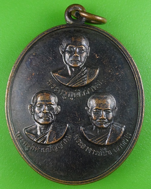 เหรียญคณาจารย์ วัดคามวาสี สกลนคร .B675.