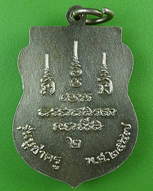 เหรียญนั่งเสือหลวงพ่อจำรัส วัดลาดพร้าว กทม. .B678.