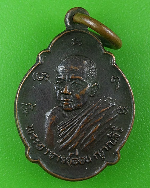 เหรียญเต่าหลวงพ่ออ่อน วัดจันทิยาราม อุดรธานี .B694.