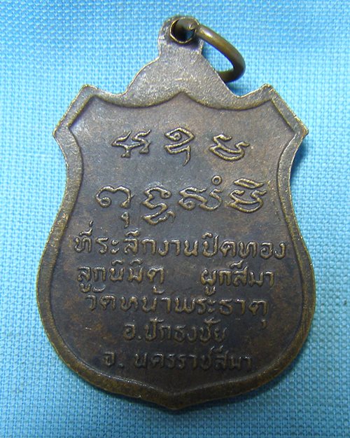 เหรียญสมเด็จพระธีรญาณมุณี (ที่ระลึกงานปิดทองลูกนิมิต ผูกสีมา วัดหน้าพระธาตุ อ.ปักธงชัย จ.นครราชสีมา)