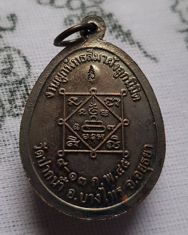 หลวงพ่อเพิ่ม วัดป้อมแก้ว เนื้อทองแดงรมดำ งานผูกพัทธสีมาฝังลูกนิมิตร วัดปากน้ำ