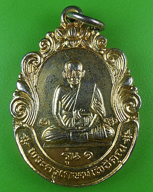  เหรียญรุ่น๑หลวงพ่อสังวาลย์ วัดดอนกระเบื้อง ราชบุรี .B701.