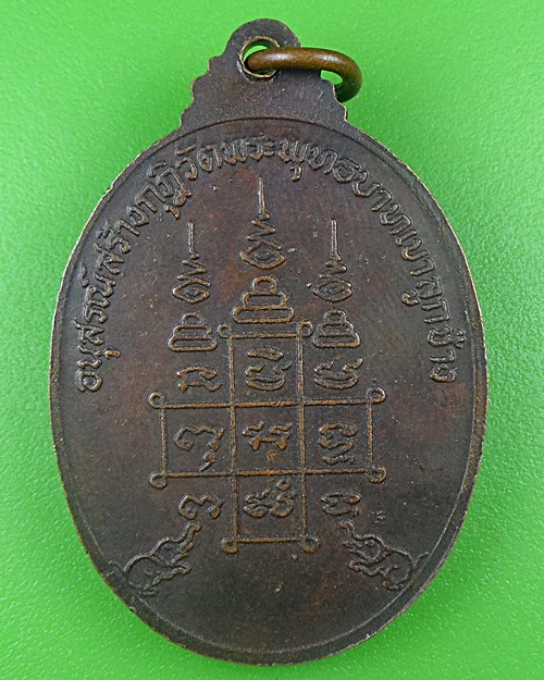 เหรียญหลวงพ่อจ้วน วัดพระพุทธบาทเขาลูกช้าง เพชรบุรี .B711.