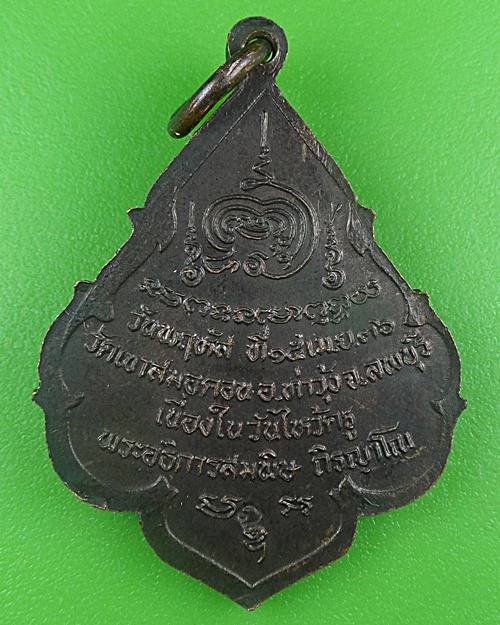 เหรียญไหว้ครู พระอธิการสมพิษ วัดเขาสมอคอน ลพบุรี .B713.