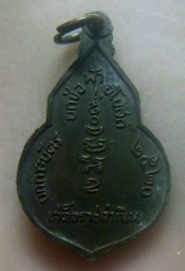 **เบาๆ**เหรียญเสด็จราชดำเนิน ยกช่อฟ้า วัดยกกระบัตร อ.บ้านแพ้ว จ.สมุทรสาคร ปี ๒๕๒๐**สวยๆ