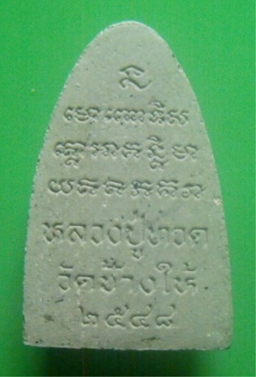 **เบาๆ**หลวงปู่ทวด วัดช้างให้ เนื้อผงว่าน จ.ปัตตานี ปี ๒๕๔๘**หลังยันต์ สวยๆ
