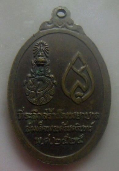 **เบาๆ**เหรียญพระพุทธศรีประกายสิทธิ์ ที่ระลึกสร้างโรงพยาบาล สมเด็จพระศรีนครินทร์ ปี ๒๕๒๕**สวยๆ
