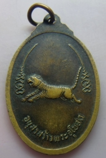 **เบา​ๆ​**เหรียญพระครูจรัส หลังเสือเผ่น รุ่น 1 วัดฤาษีนุตจรัสวงษาราม จ.สระบุรี** 