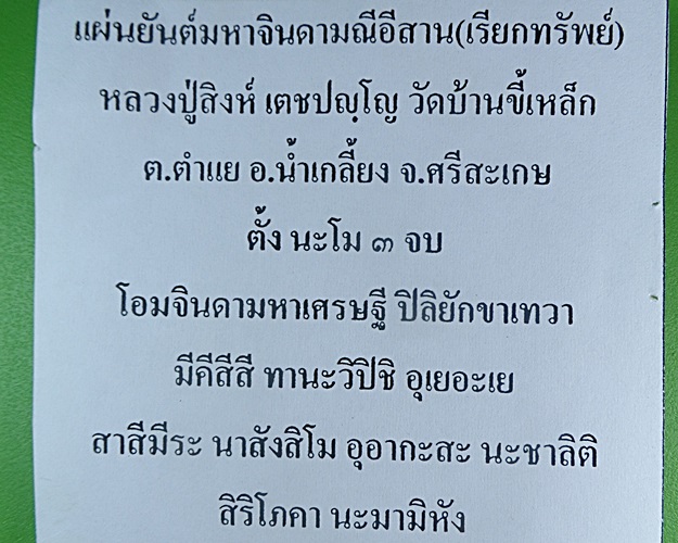 แผ่นยันต์มหาจินดามณีหลวงปู่สิงห์ วัดบ้านขี้เหล็ก อุบลราชธานี .B747.