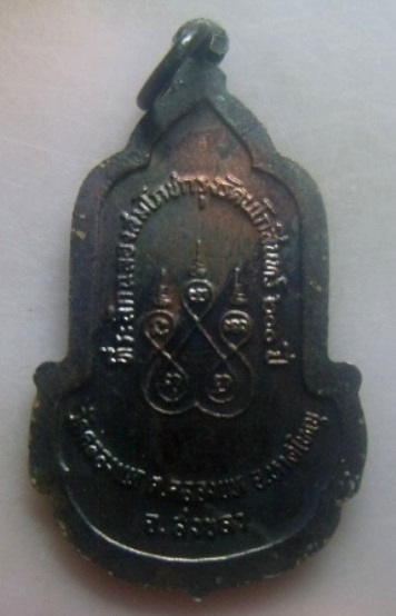 **เบา​ๆ​**เหรียญหลวงพ่อทอง วัดคลองแห อ.หาดใหญ่ จ.สงขลา ปี ๒๕๒๕**หลังยันต์ห้า สวยๆ