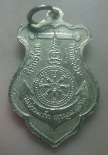 **เบาๆ**เหรียญกรมหลวงชุมพรเขตอุดมศักดิ์ รุ่นพิทักษ์ไทย พิทักษ์ธรรม วัดอ่าวพร้าว จ.ตราด รศ.๑๙๙**สวยๆ