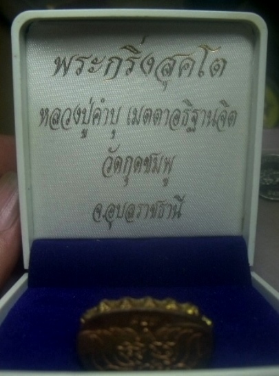 **เบาๆ**พระกริ่งสุคโต หลวงปู่คำบุ วัดกุดชมภู เนื้อทองทิพย์ก้นทองแดง จ.อุบลฯ ปี ๒๕๕๒**ตอกโค้ด กล่องเด