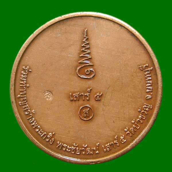 เหรียญเสาร์ห้า วัดบัญขวัญ นนทบุรี ........เคาะเดียวแดง         