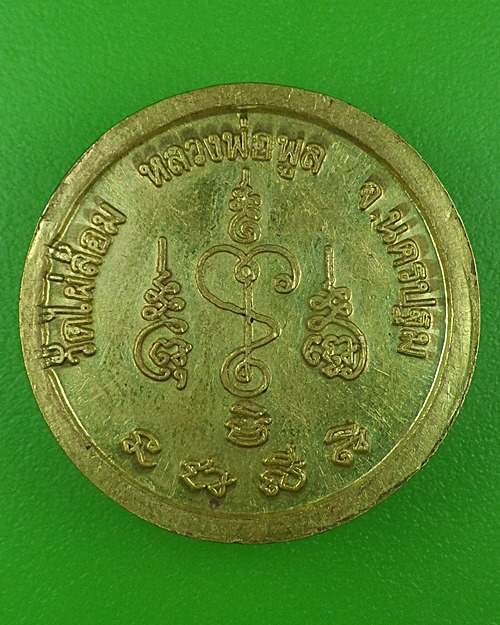 เหรียญหลวงพ่อพูล วัดไผ่ล้อม นครปฐม .B771.