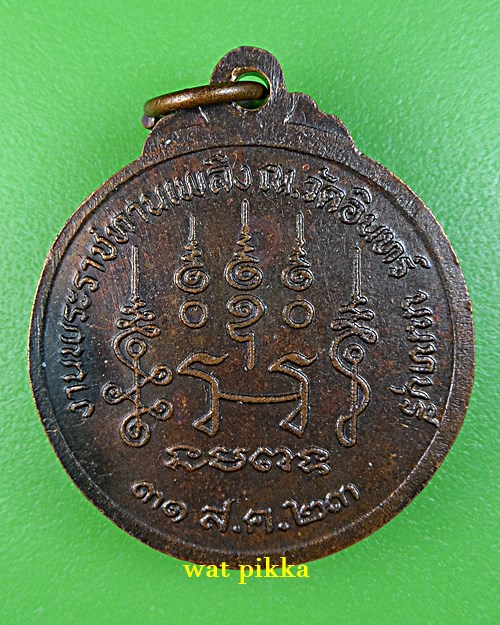  เหรียญหลวงพ่อน้าว วัดอินทร์ นนทบุรี *.B780.*