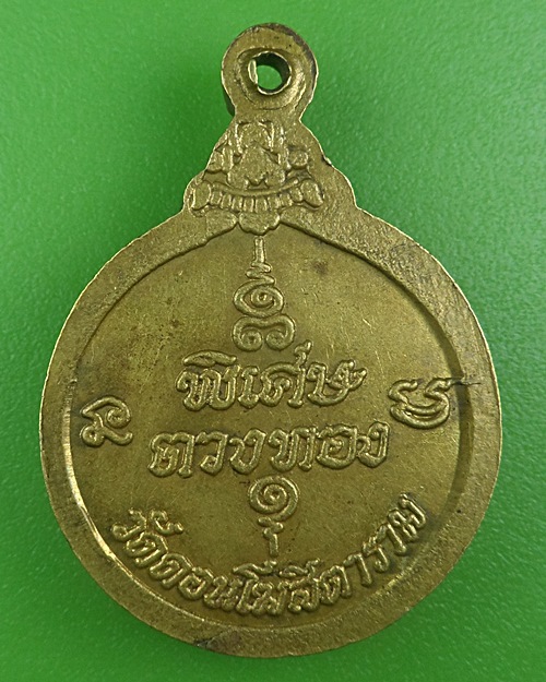 เหรียญหลวงพ่อสมบูรณ์ วัดดอนโฆสิตาราม สมุทรสาคร .B783.