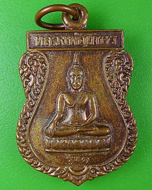 เหรียญรุ่น๑หลวงพ่อทองอยู่ วัดสามตุ่ม อยุธยา .B785.