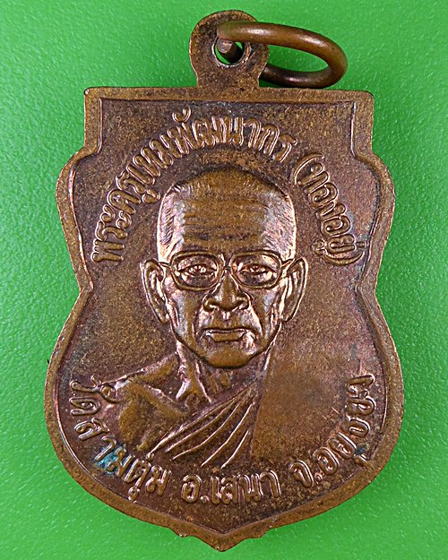 เหรียญรุ่น๑หลวงพ่อทองอยู่ วัดสามตุ่ม อยุธยา .B785.