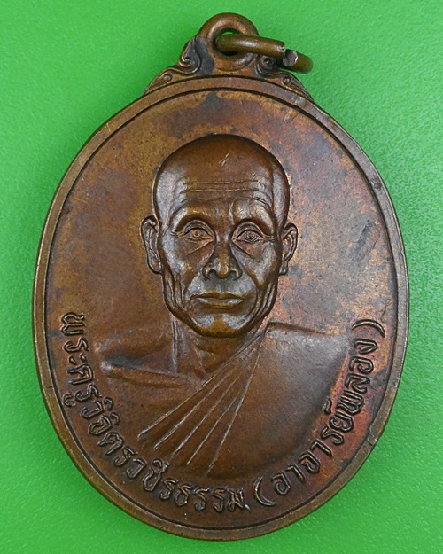 เหรียญหลวงพ่อพลอง วัดเพ็ชรดอนยาง ชัยภูมิ .B789.