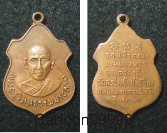 เหรียญพระครูวิมลธรรมประกาศ วัดสระแก้วบ้านเชียง อุดรธานี ปี ๑๑ ครับ 