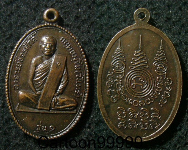 เหรียญรุ่น ๑ หลวงพ่อจันทร์ กันตธัมโม ครับ หลังยันต์ เหรียญสวย ครับผม