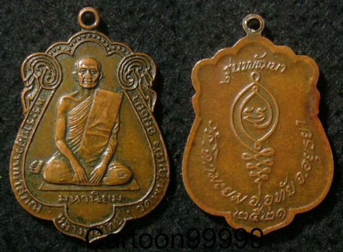 เหรียญมหานิยม หลวงพ่อโกย วัดพนัญเชิง อยุธยาครับผม ปี ๒๑ ครับ เหรียญเดิมๆ ครับผม