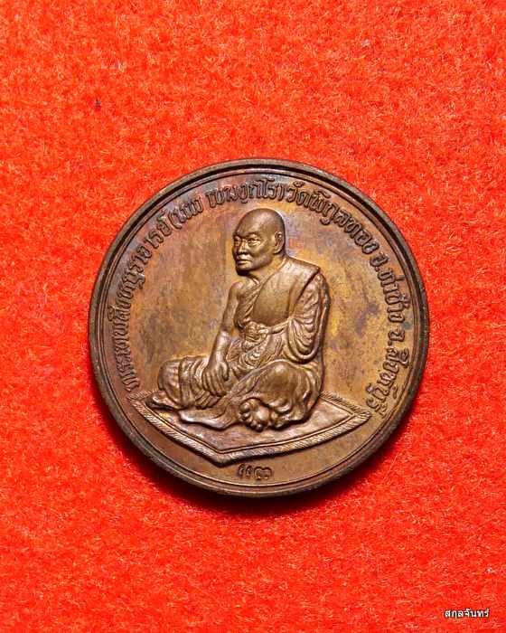 หลวงพ่อแพ วัดพิกุลทอง จ.สิงห์บุรี ปี 2539 หลังมังกร รุ่นปกปักรักษา