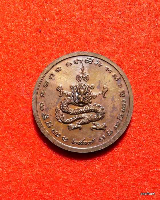 หลวงพ่อแพ วัดพิกุลทอง จ.สิงห์บุรี ปี 2539 หลังมังกร รุ่นปกปักรักษา