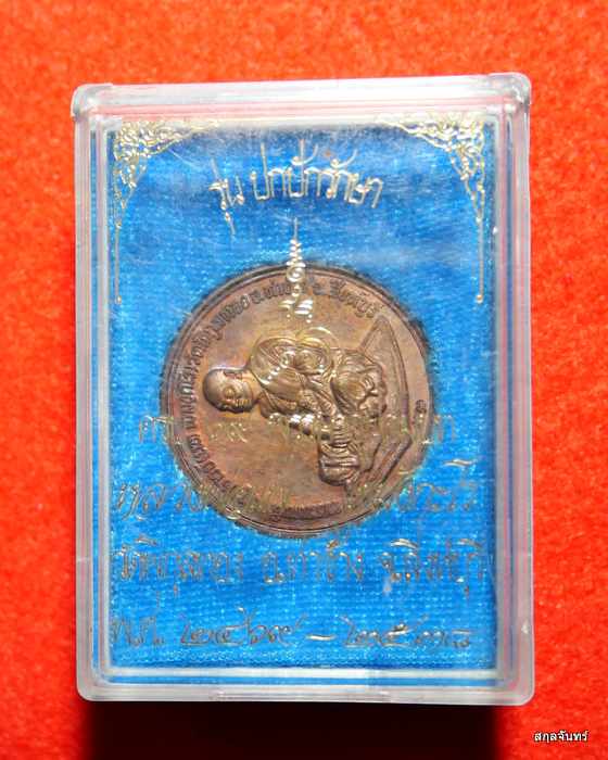 หลวงพ่อแพ วัดพิกุลทอง จ.สิงห์บุรี ปี 2539 หลังมังกร รุ่นปกปักรักษา