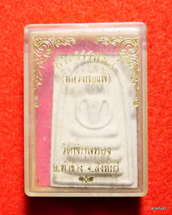 พระสมเด็จหลวงพ่อแพ วัดพิกุลทอง พร้อมกล่อง