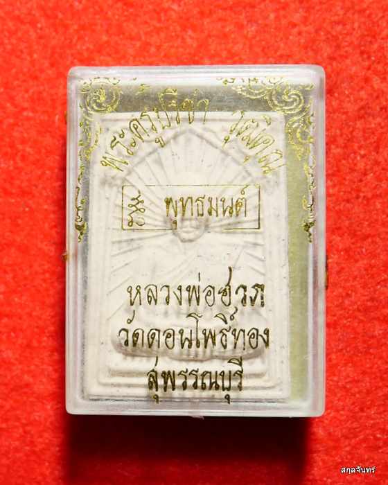 พระผง หลวงพ่อฮวด วัดดอนโพธิ์ทอง สุพรรณบุรี