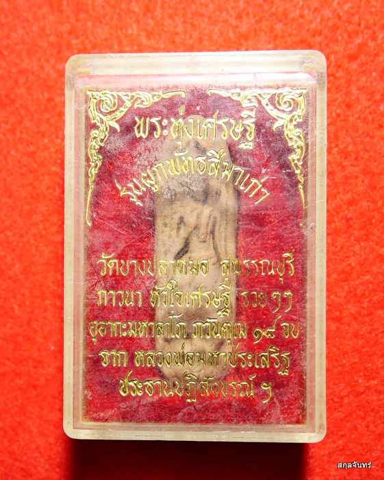 พระทุ่งเศรษฐี วัดบางปลาหมอ สุพรรณบุรี