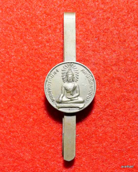 แหนบหลวงพ่อรัศมีมงคล หลังพระครูศรีนิคมประศาธน์ วัดนิคมสามัคคีชัย (บ่อ6) จ.ลพบุรี