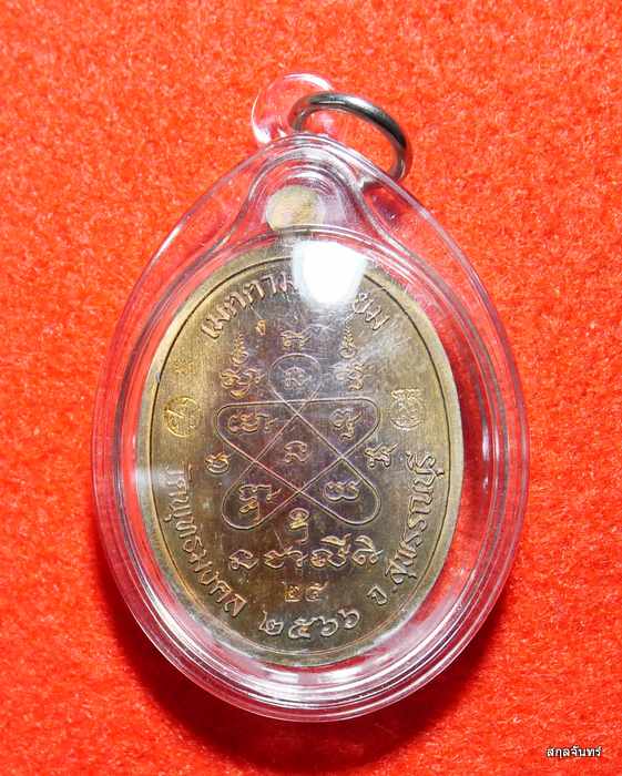 เหรียญชนะจน หลวงปู่นิ่ม โชติธมโม วัดพุทธมงคล จ.สุพรรณบุรี ปี 2566