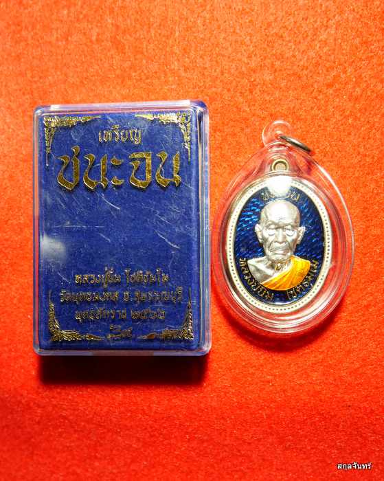 เหรียญชนะจน หลวงปู่นิ่ม โชติธมโม วัดพุทธมงคล จ.สุพรรณบุรี ปี 2566