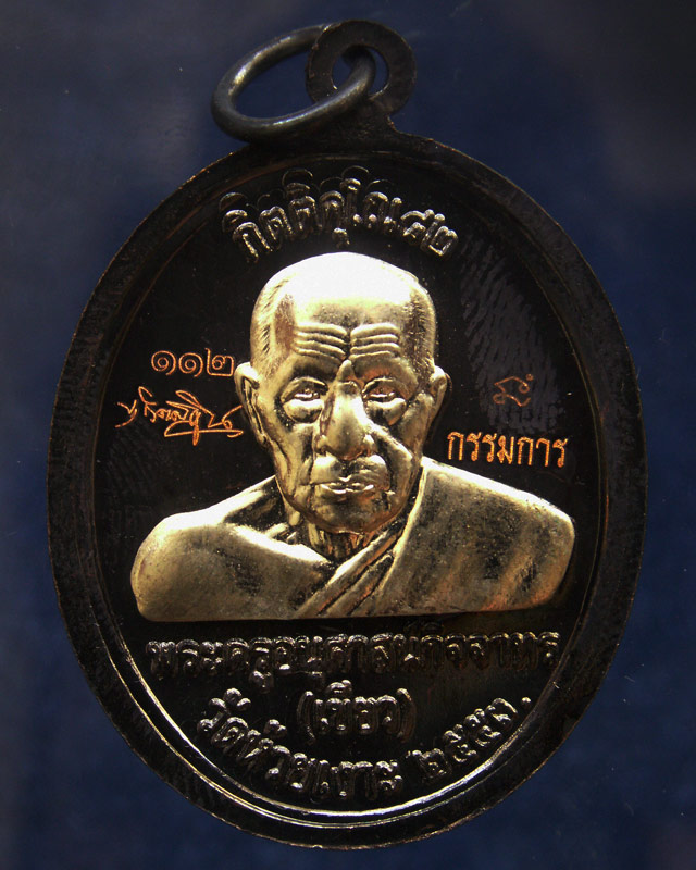 กรรมการ !!! เลข 112...เหรียญหลวงปู่ทวด หลังพ่อท่านเขียว วัดห้วยเงาะ รุ่นกิตติคุโณ 82 เนื้อทองแดงรมดำ